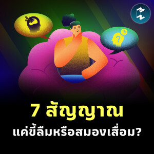 7 สัญญาณที่แยกว่า แค่ขี้ลืมหรือสมองเสื่อม? | MM EP.2402