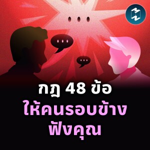 48 กฎที่คน (อยาก) มีอำนาจต้องรู้ | MM EP.2409