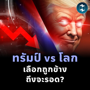 ทรัมป์ vs โลก เลือกถูกข้าง ถึงจะรอด? | Mission To The Moon EP.2414