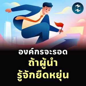องค์กรรอด ไม่มีล่ม ถ้า CEO สู้อย่างยืดหยุ่น | MM EP.2426