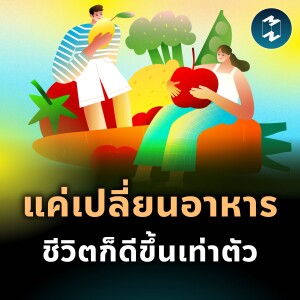 ชีวิตดีขึ้นทุกมิติ เพราะเริ่มเปลี่ยน “ของที่กิน” | MM EP.2435