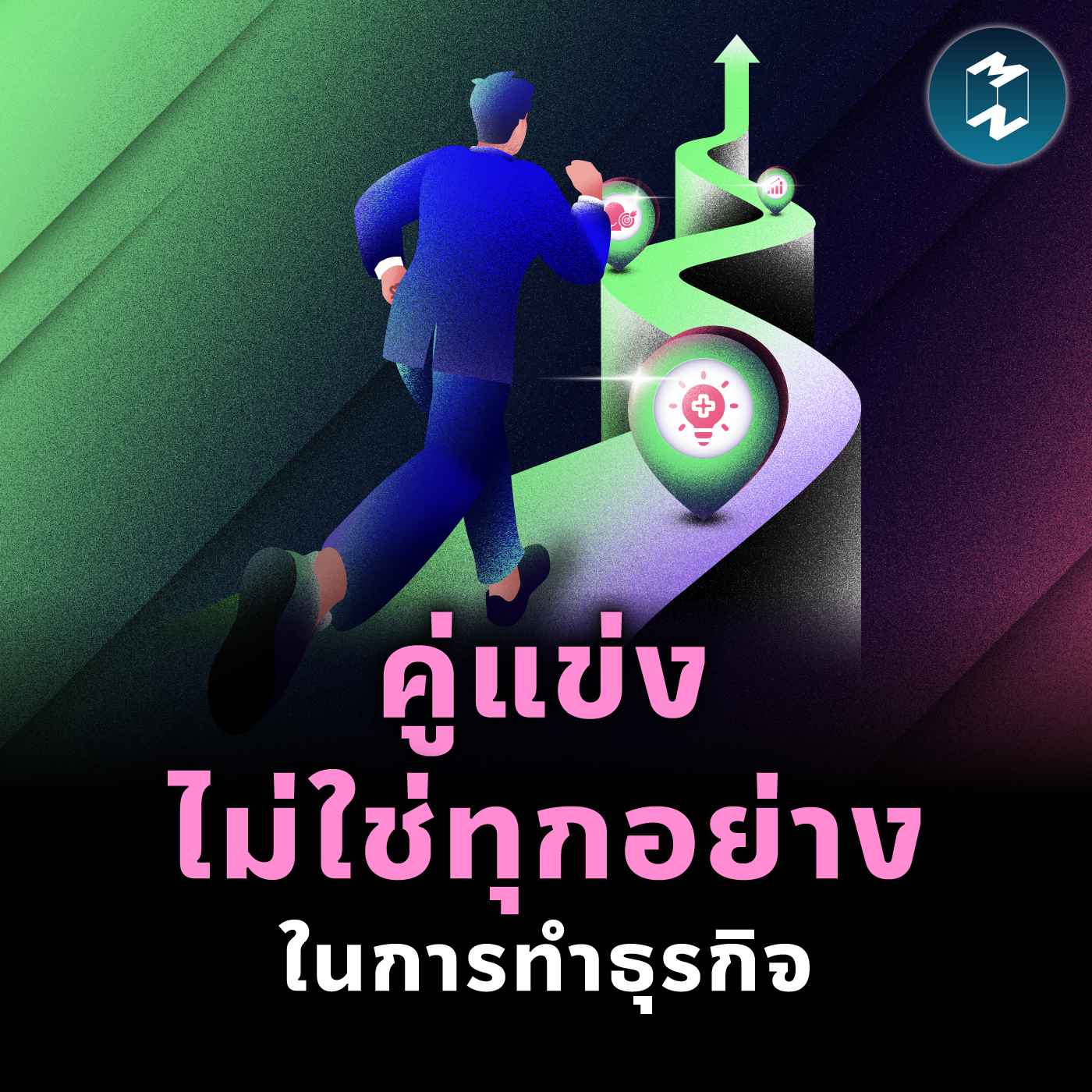อย่าวิ่งลู่ของคู่แข่ง ถ้าอยากรักษาธุรกิจตัวเอง | MM EP.2438