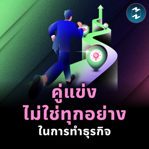 อย่าวิ่งลู่ของคู่แข่ง ถ้าอยากรักษาธุรกิจตัวเอง | MM EP.2438