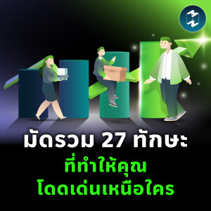 มัดรวม 27 ทักษะที่ทำให้คุณโดดเด่นเหนือใครในที่ทำงาน | MM EP.2440