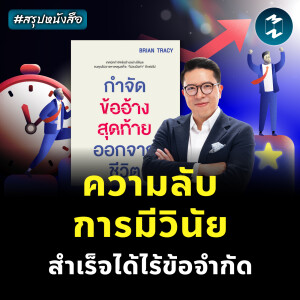 ประสบความสำเร็จไร้ขีดจำกัด ด้วยการ "มีวินัย" #สรุปหนังสือ No Excuses! | MM EP.2444