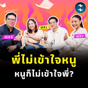 คนต่าง Gen ทำงานร่วมกัน เรื่องไหนที่ไม่เข้าใจกันสักที? | MM EP.2415