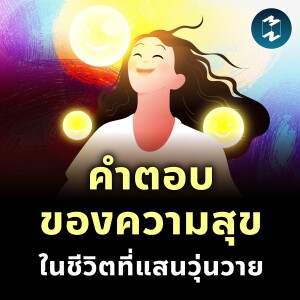 อย่าเป็นคนทำงาน ที่ขาดความสุขในชีวิต | MM EP.2460