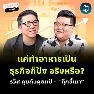 แค่ทำอาหารเป็นธุรกิจก็ปัง จริงหรือ? รวิศ คุยกับคุณเป้ – “กุ๊กขี้เมา” | MM EP.2028