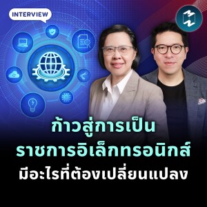 ก้าวสู่การเป็นราชการอิเล็กทรอนิกส์ มีอะไรที่ต้องเปลี่ยนแปลง | MM EP.1925
