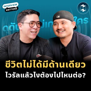 ชีวิตไม่ได้มีด้านเดียว ไวรัลแล้วไงต้องไปไหนต่อ? กับ Krittone | MM EP.1958