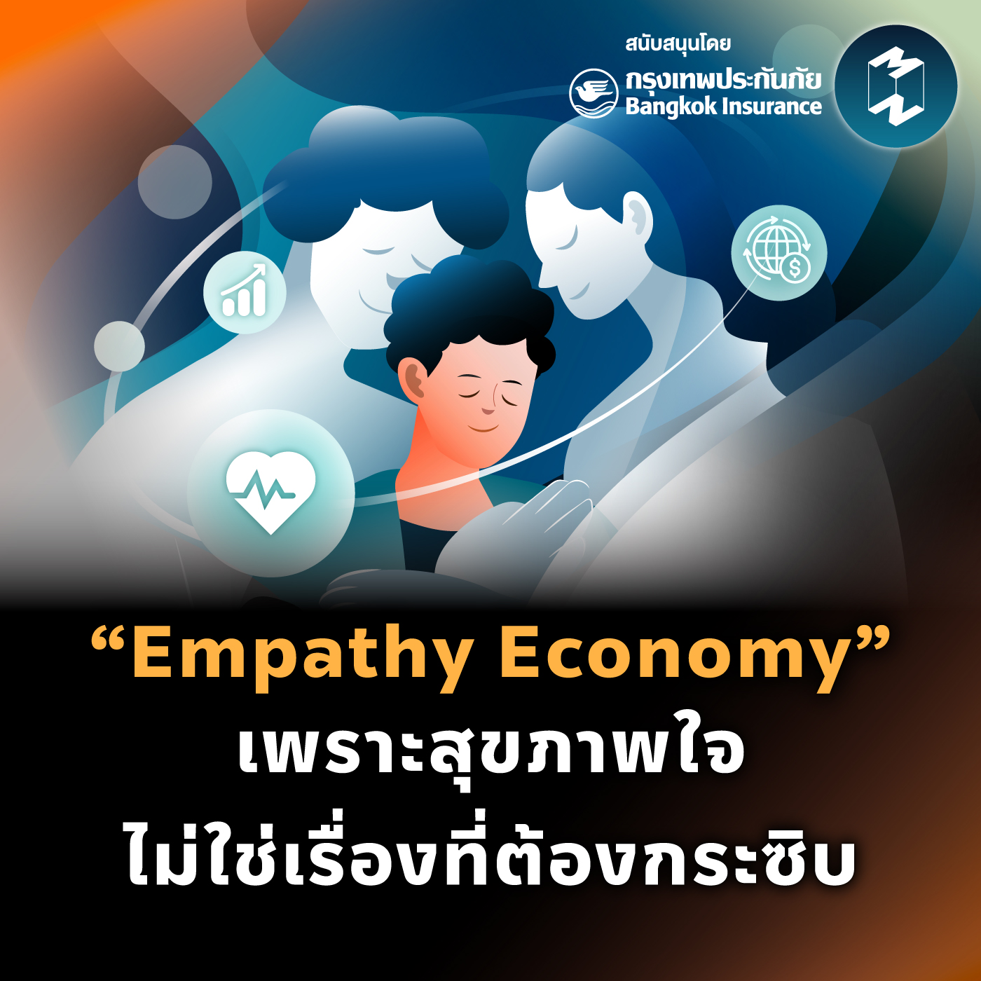 Empathy Economy เพราะสุขภาพใจไม่ใช่เรื่องที่ต้องกระซิบ | MM EP.2437