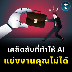 เปิดเคล็ดลับที่ทำให้ AI แย่งงานคุณไม่ได้ | MM EP.2408