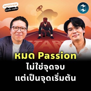 งานที่ใช่ไม่จำเป็นต้องมาจาก Passion เส้นทาง Creator ของ เติ๊ด เทพลีลา | MM EP.2307