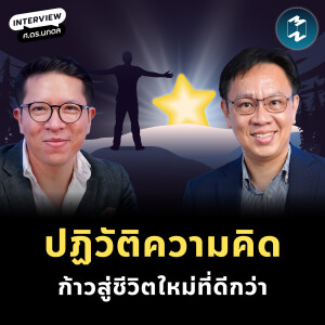 ปฏิวัติความคิด ก้าวสู่ชีวิตใหม่ที่ดีกว่า กับ ‘นภดล ร่มโพธิ์’ | MM EP.2214