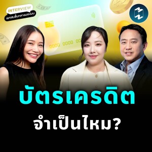 เปิดโลกบัตรเครดิต กับชนชั้นกลางมองบน | MM EP.2418