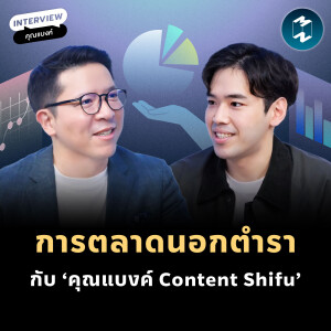 การตลาดนอกตำรา ทำการตลาดอย่างไร ไม่ให้ฝันสลาย กับ ‘คุณแบงค์ Content Shifu’  | MM EP.2142