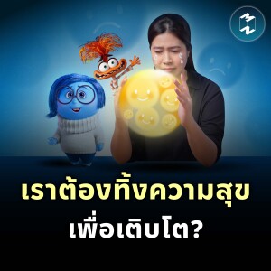 ยิ่งโตยิ่งไม่มีความสุข! จำเป็นไหมต้องทิ้งความสุขไประหว่างทางเติบโต? | MM EP.2158