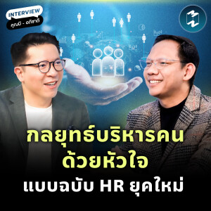 กลยุทธ์บริหารคนด้วยความเข้าใจ แบบฉบับ HR ยุคใหม่ กับคุณบี - อภิชาติ ขันธวิธิ | MM EP.2182