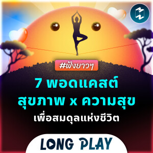 7 พอดแคสต์สุขภาพ x ความสุข เพื่อสมดุลแห่งชีวิต | Podcast Longplay MM