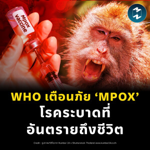 WHO เตือนภัย! ‘MPOX’ โรคระบาดตัวใหม่ที่อันตรายถึงชีวิต | MM EP.2232