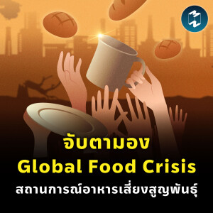 จับตามอง "Global Food Crisis" สถานการณ์อาหารเสี่ยงสูญพันธ์ุ | MM EP.2228