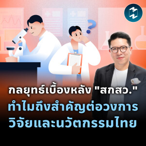 กลยุทธ์เบื้องหลัง “สกสว.” ทำไมถึงสำคัญต่อวงการวิทยาศาสตร์ไทย? | MM EP.2079