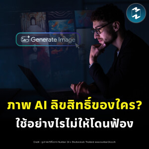 ภาพ AI ลิขสิทธิ์ของใคร? ใช้อย่างไรไม่ให้โดนฟ้อง | MM EP.2242