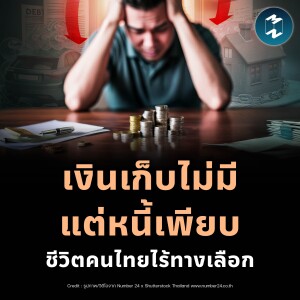 ชีวิตที่ไร้ทางเลือกของคนไทย ไม่ใช่เก็บเงินไม่ได้ แต่ไม่มีเงินให้เก็บ | MM EP.2431