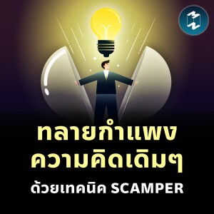 ทลายกำแพงความคิดเดิมๆ ด้วยเทคนิค SCAMPER | MM EP.2261