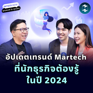 อัปเดตเทรนด์ Martech ที่นักธุรกิจต้องรู้ในปี 2024 | MM EP.2046