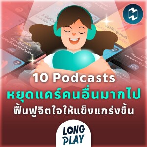 10 Podcasts หยุดแคร์คนอื่นมากไป ฟื้นฟูจิตใจให้แข็งแกร่งขึ้น | Podcast Longplay MM