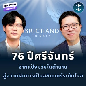 ความฝันคนไทยที่ไปไกลระดับโลก? จากร้านยาเล็กๆ สู่แบรนด์ 1,600 ล้าน | MM EP.2292