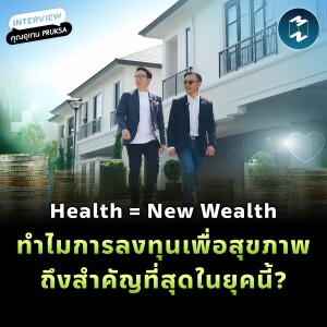 เพราะอะไร? การลงทุนกับสุขภาพจึงเป็นสิ่งที่คุ้มค่าที่สุด | MM EP.2274