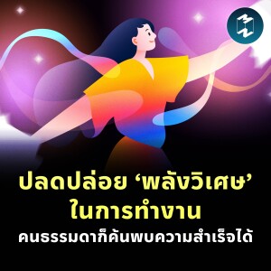 ปลดปล่อย ‘พลังวิเศษ’ ในการทำงาน เป็นคนธรรมดาก็เจริญก้าวหน้าได้ | MM EP.2280