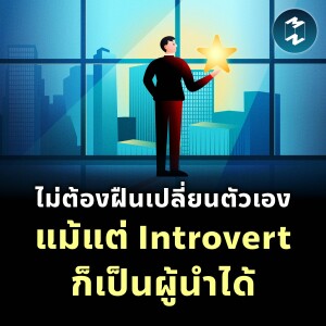 ไม่ต้องฝืนเปลี่ยนตัวเอง แม้แต่ Introvert ก็เป็นผู้นำได้ | MM EP.2289