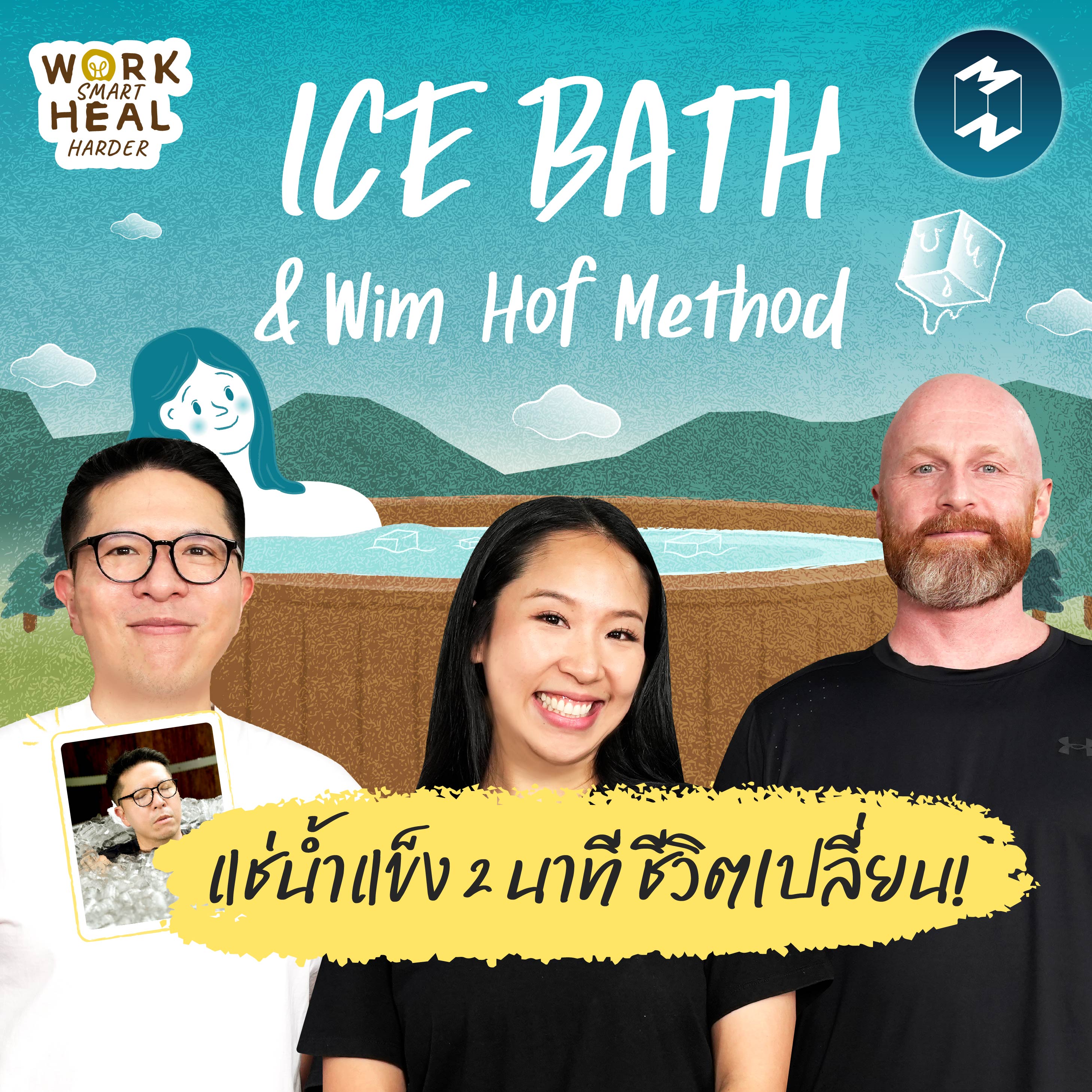 ICE BATH ขจัดความเครียดเรื้อรังฉบับคนทำงาน #WorkSmartHealHarder | MM EP.2432