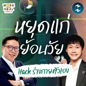 วิธี Hack ร่างกายให้หยุดแก่แบบ ‘ท็อป Bitkub’ #WorkSmartHealHarder | MM EP.2443