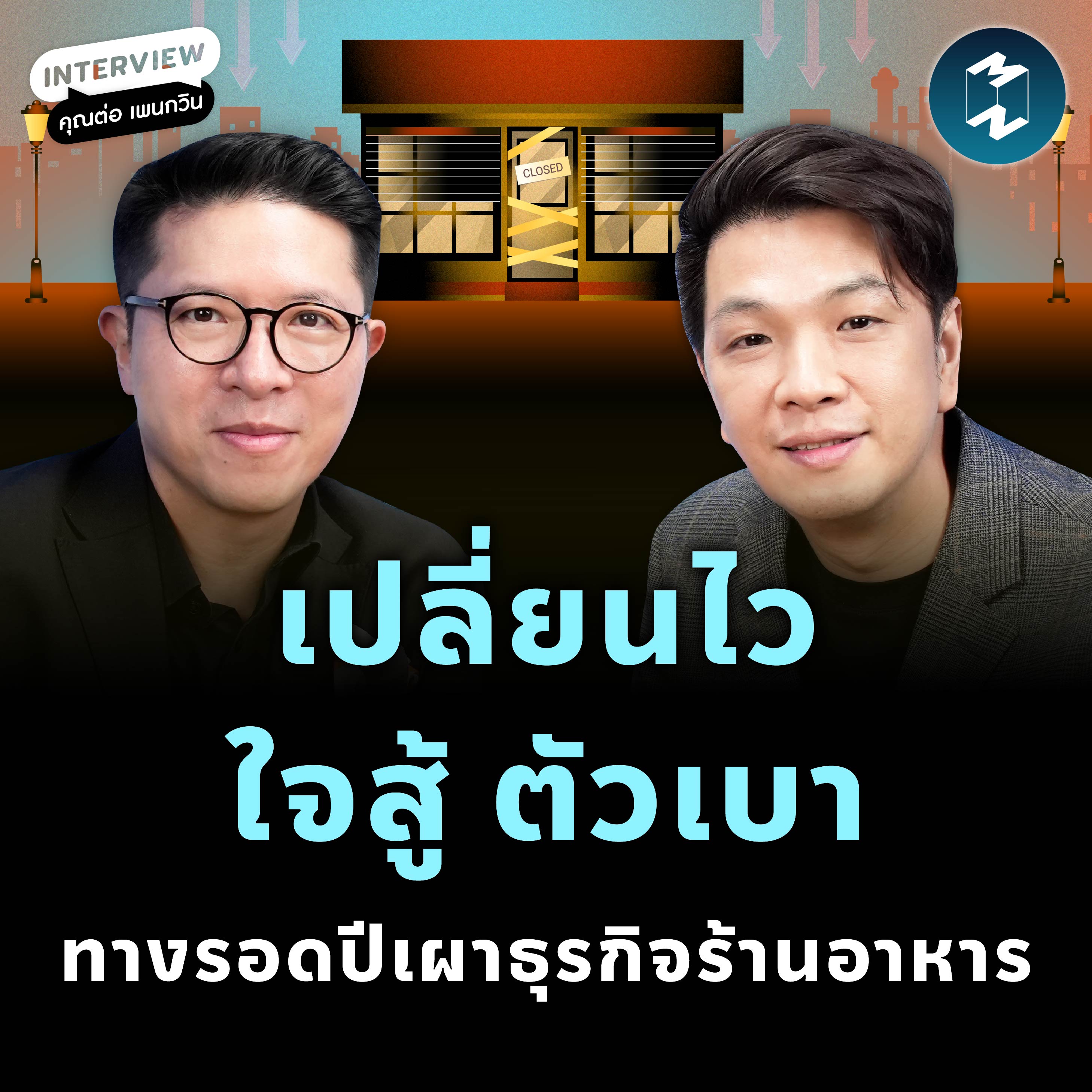 ทำธุรกิจร้านอาหารต้องชำนาญ “วิชาตัวเบา” วิธีรอดฉบับ ต่อ เพนกวิน | MM EP.2442