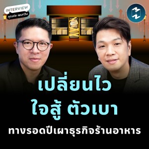 ทำธุรกิจร้านอาหารต้องชำนาญ “วิชาตัวเบา” วิธีรอดฉบับ ต่อ เพนกวิน | MM EP.2442