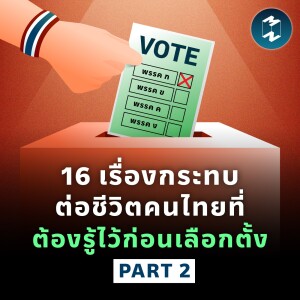 16 เรื่องกระทบต่อชีวิตคนไทยที่ต้องรู้ไว้ก่อนเลือกตั้ง (PART 2) | MM EP.1818