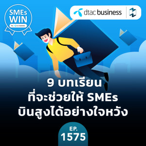 9 บทเรียน ที่จะช่วยให้ SMEs บินสูงได้อย่างใจหวัง | MM EP.1575