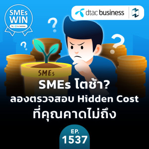 SMEs โตช้า? ตรวจสอบ Hidden Cost ที่คุณคาดไม่ถึง | MM EP.1537