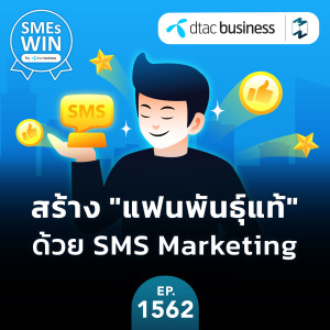 สร้าง ”แฟนพันธุ์แท้” ด้วย SMS Marketing | MM EP.1562