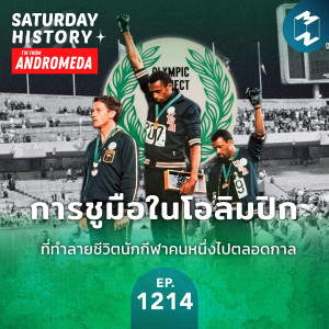 MM Saturday History EP.1214 | การชูมือในโอลิมปิก ที่ทำลายชีวิตนักกีฬาคนหนึ่งไปตลอดกาล