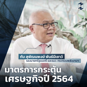 MM Special EP มาตรการกระตุ้นเศรษฐกิจปี 2564 กับ สุพัฒนพงษ์ พันธ์มีเชาว์ รองนายกรัฐมนตรี และรมว. กระทรวงพลังงานฯ