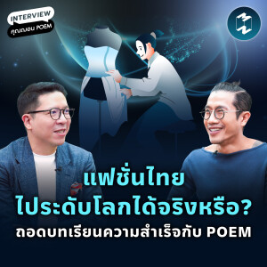 แฟชั่นไทยไประดับโลกได้จริงหรือ? ถอดบทเรียนความสำเร็จกับ POEM | MM EP.2249