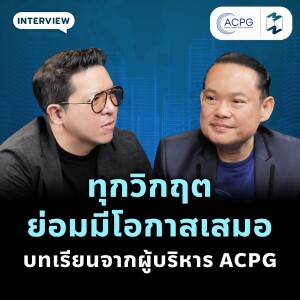 พลิกวิกฤตเป็นโอกาส บริหารโอกาสสู่ความสำเร็จ บทเรียนจากผู้บริหาร ACPG | MM EP.1994