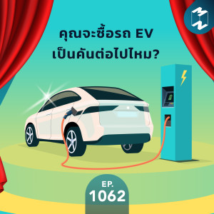 MM EP.1062 | คุณจะซื้อรถ EV เป็นคันต่อไปไหม?