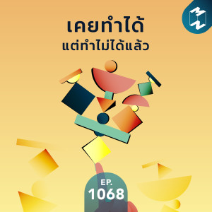 MM EP.1068 | เคยทำได้แต่ทำไม่ได้แล้ว