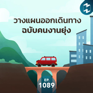 MM EP. 1089 | วางแผนออกเดินทางฉบับคนงานยุ่ง